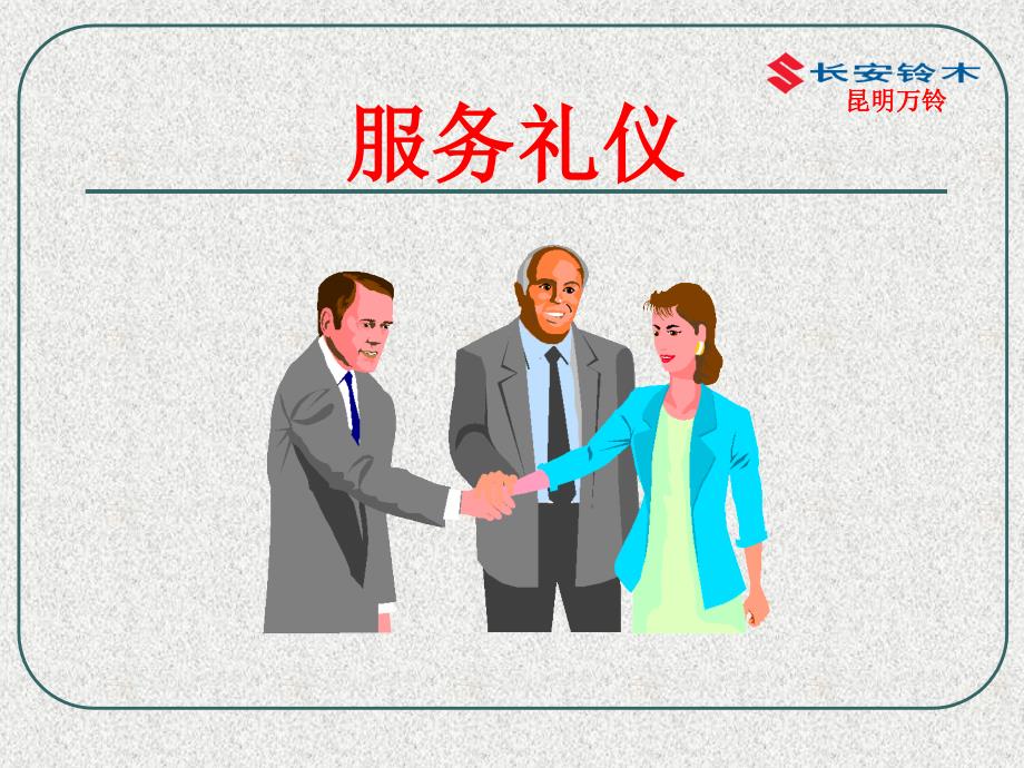 服务礼仪基本知识培训.ppt_第1页