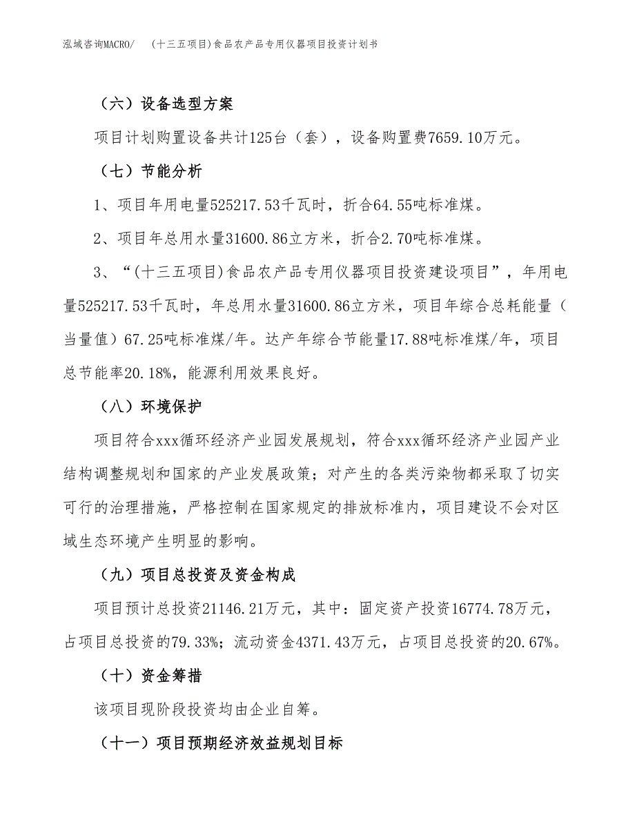 (十三五项目)食品农产品专用仪器项目投资计划书.docx_第2页