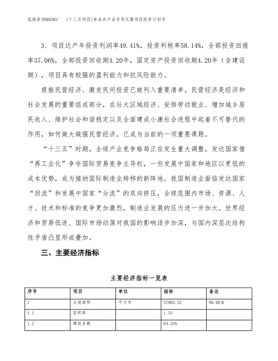 (十三五项目)食品农产品专用仪器项目投资计划书.docx_第4页