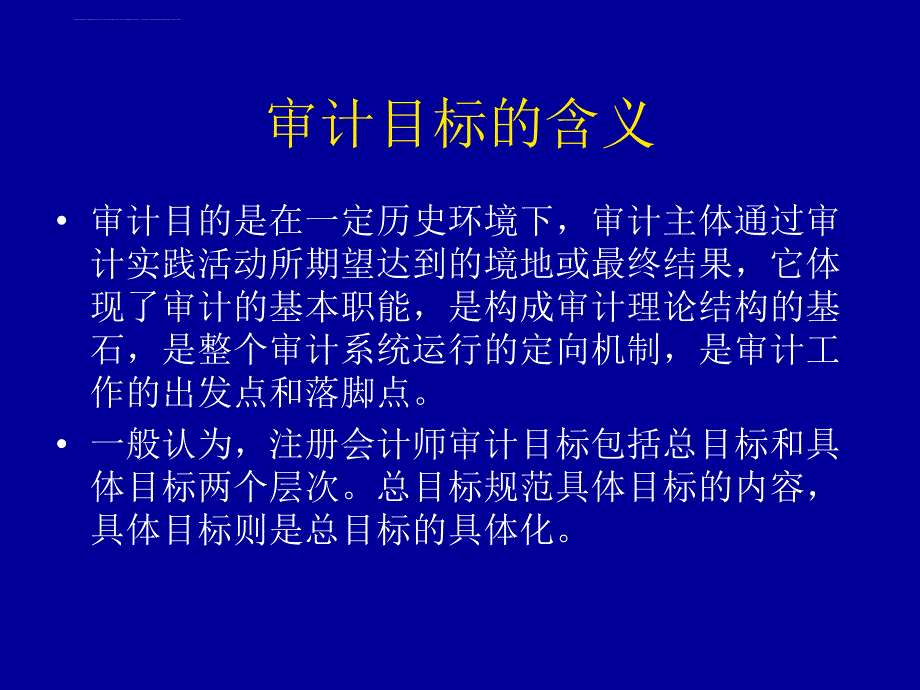 审计的目标与审计过程概述.ppt_第4页