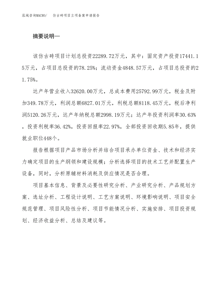 仿古砖项目立项备案申请报告.docx_第2页