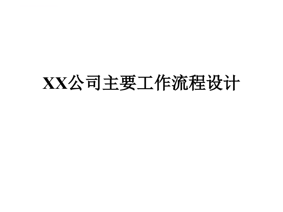 某公司管理流程设计说明.ppt_第1页