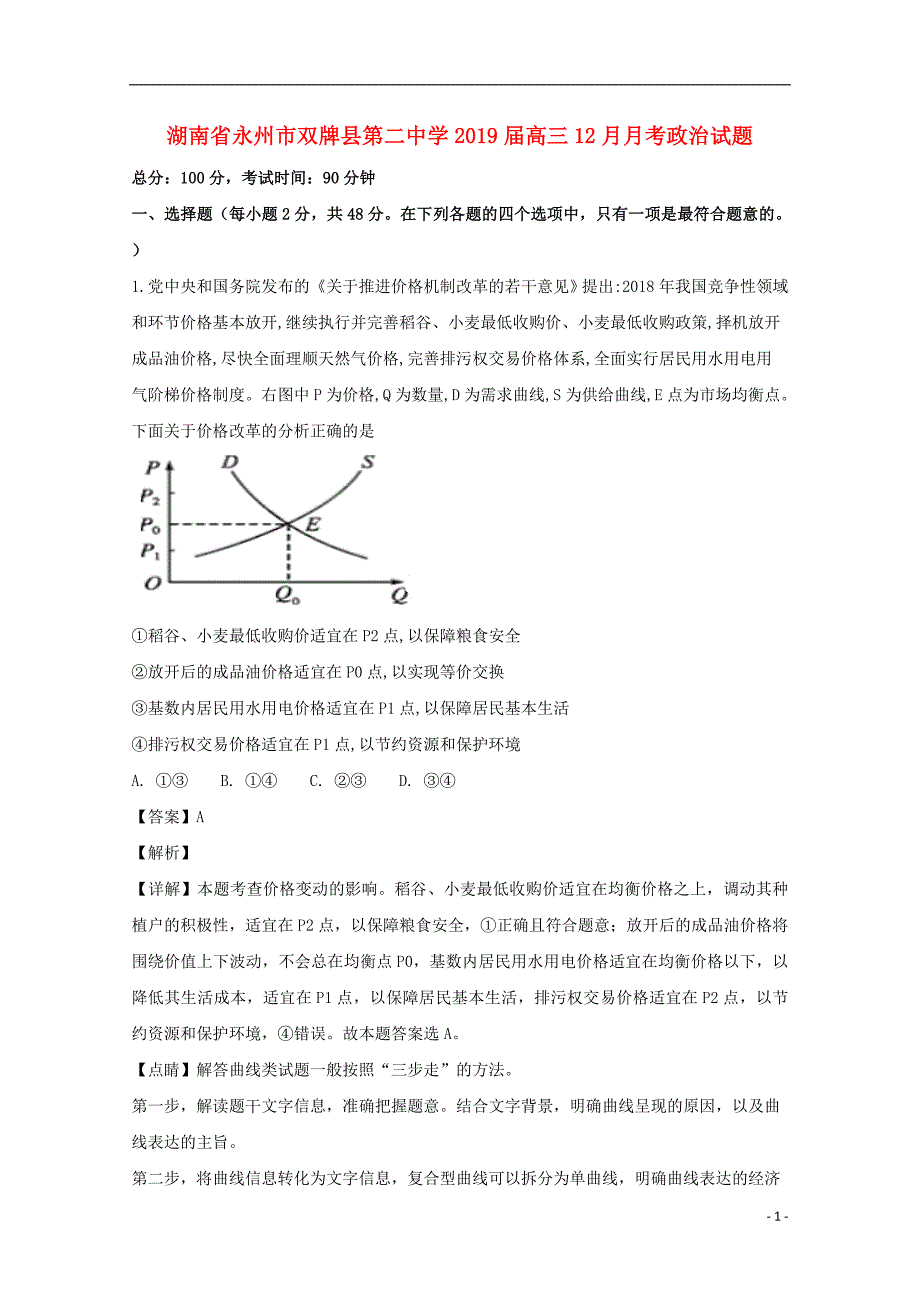 湖南省永州市双牌县第二中学2019届高三政治12月月考试题（含解析）_第1页