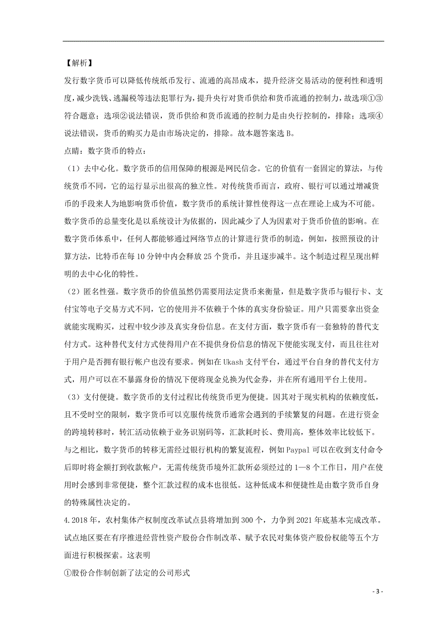 湖南省永州市双牌县第二中学2019届高三政治12月月考试题（含解析）_第3页