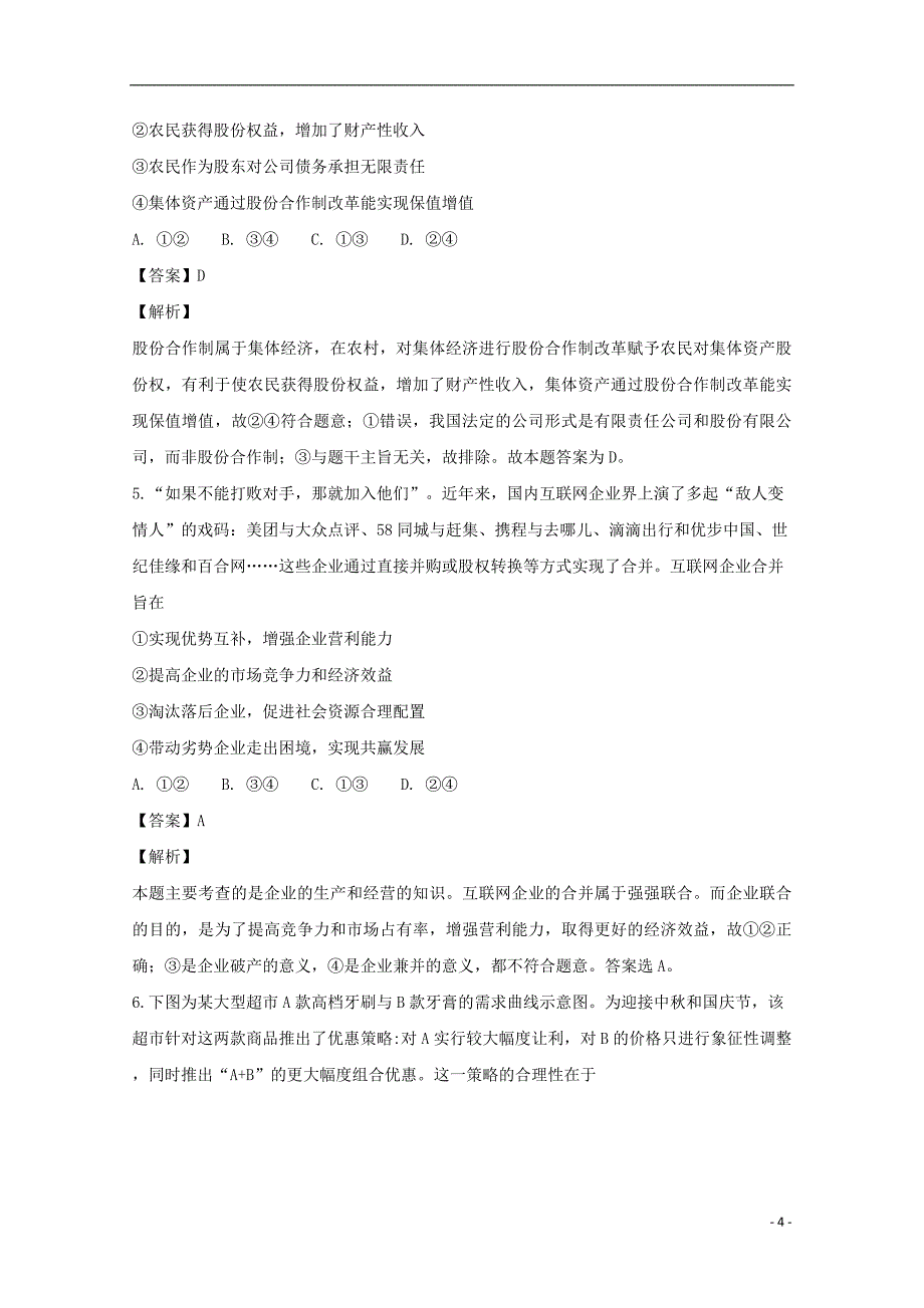 湖南省永州市双牌县第二中学2019届高三政治12月月考试题（含解析）_第4页