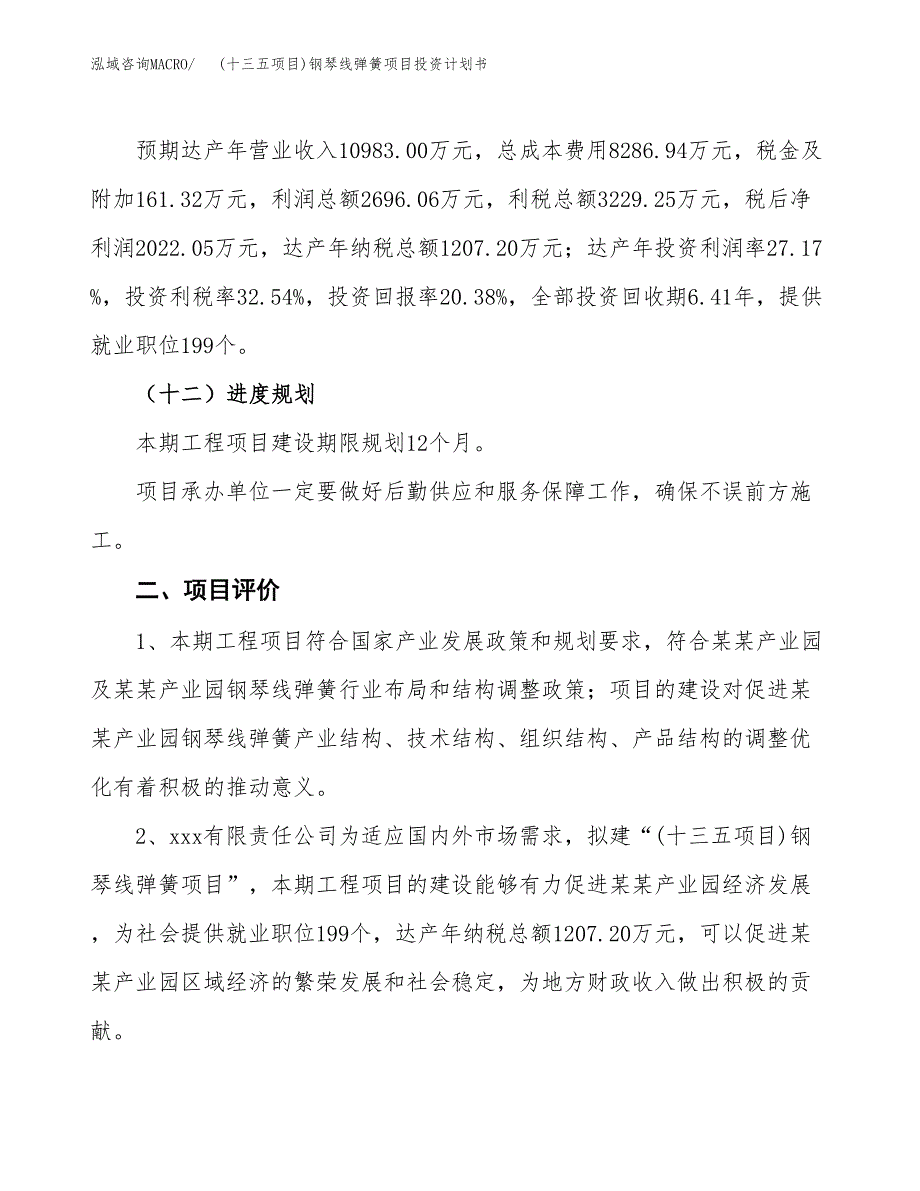 (十三五项目)钢琴线弹簧项目投资计划书.docx_第3页