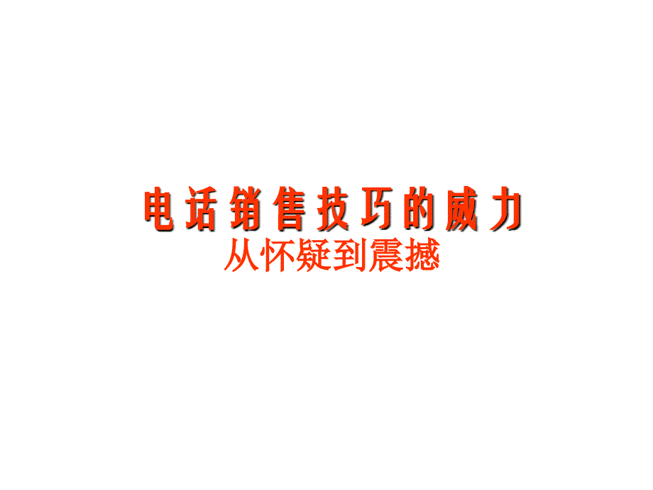 保险电话销售技巧和话术概述_第1页