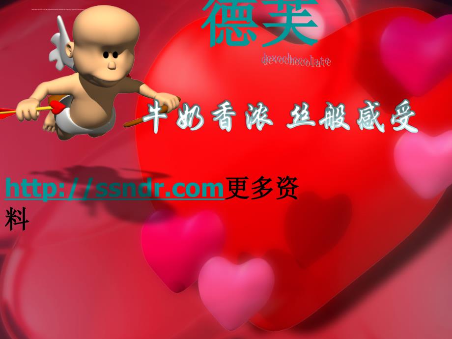 某巧克力广告策划案.ppt_第1页