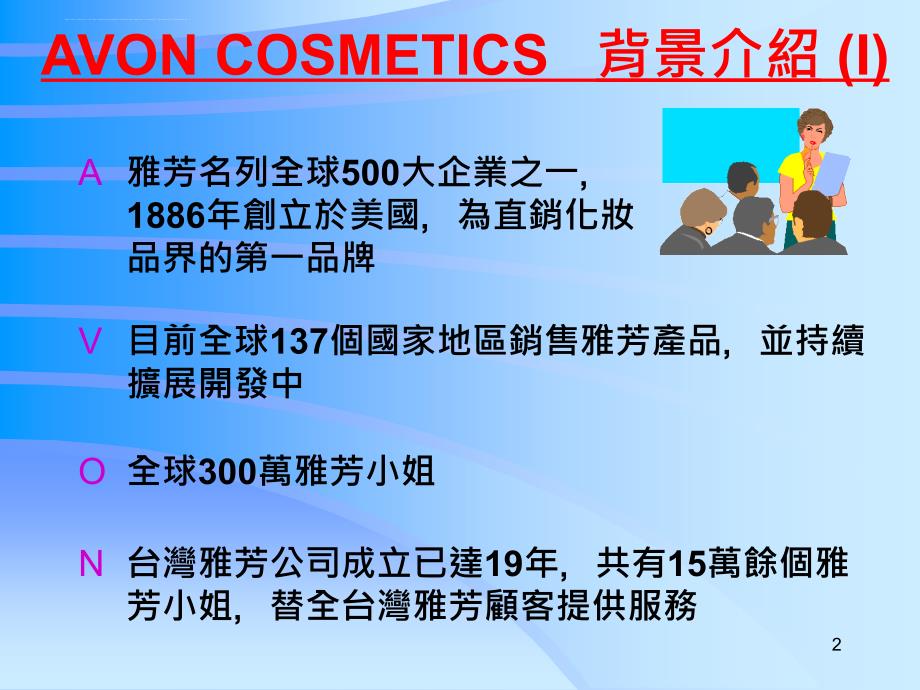 某化妆品公司管理策略.ppt_第2页