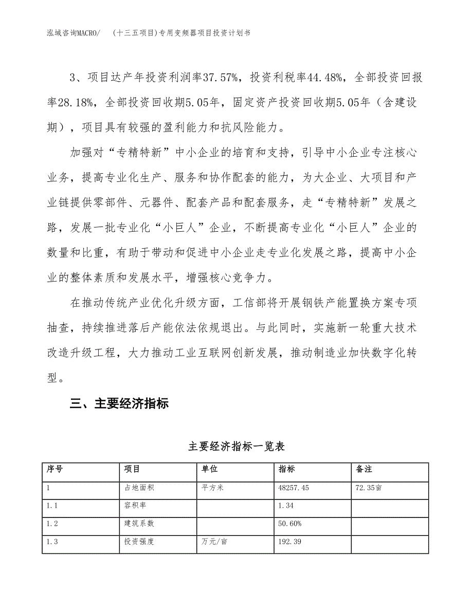 (十三五项目)专用变频器项目投资计划书.docx_第4页