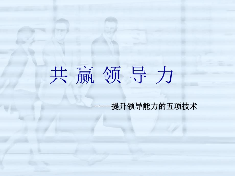 提升领导能力的五项技术讲义.ppt_第1页