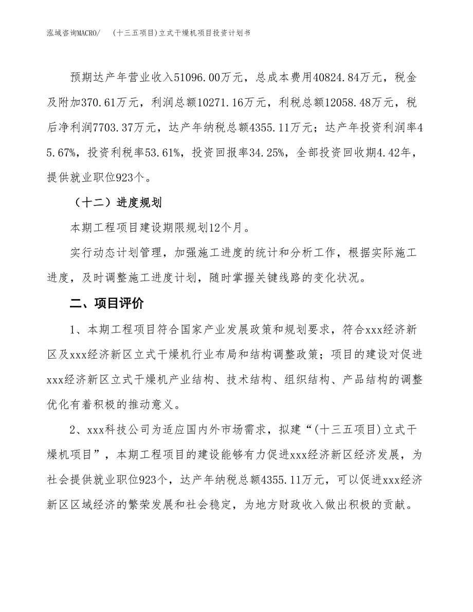 (十三五项目)立式干燥机项目投资计划书.docx_第3页