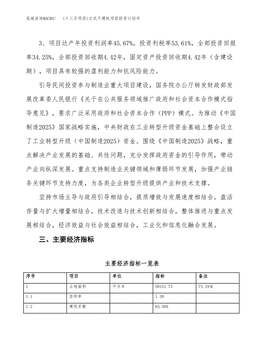 (十三五项目)立式干燥机项目投资计划书.docx_第4页