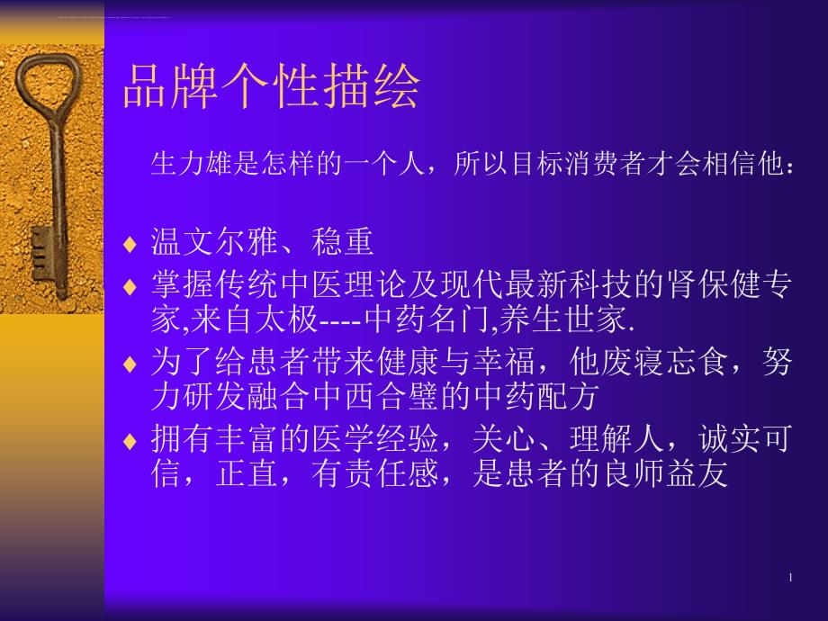 某中药产品策划方案.ppt_第1页