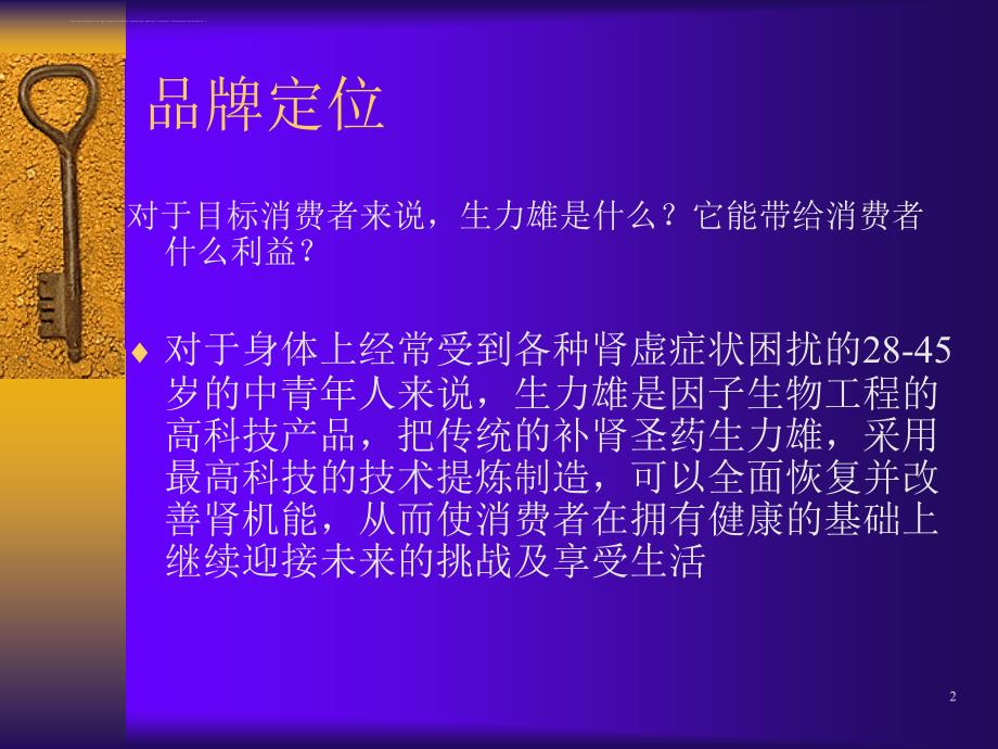 某中药产品策划方案.ppt_第2页