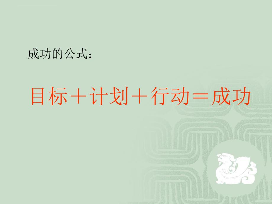 目标计划与行动课件.ppt_第3页