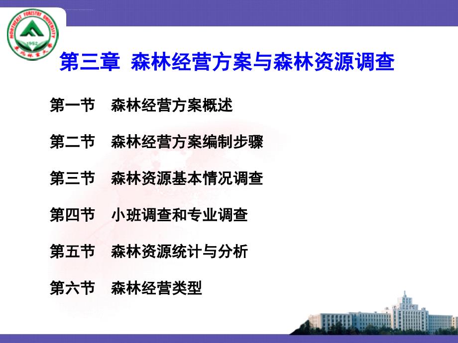 森林经营方案与森林资源调查报告.ppt_第1页