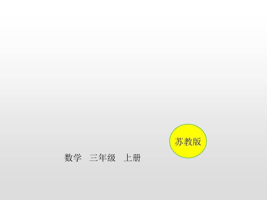 三年级上册数学课件-第一单元两、三位数乘一位数第2课时 两、三位数乘一位数的估算练习苏教版（2014秋） (共10张PPT)_第1页