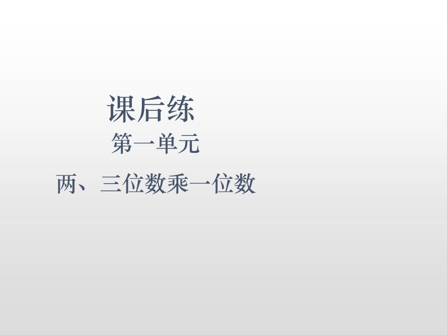 三年级上册数学课件-第一单元两、三位数乘一位数第2课时 两、三位数乘一位数的估算练习苏教版（2014秋） (共10张PPT)_第2页