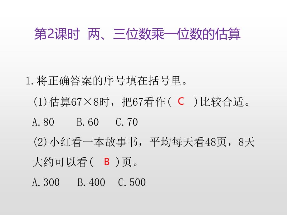 三年级上册数学课件-第一单元两、三位数乘一位数第2课时 两、三位数乘一位数的估算练习苏教版（2014秋） (共10张PPT)_第3页