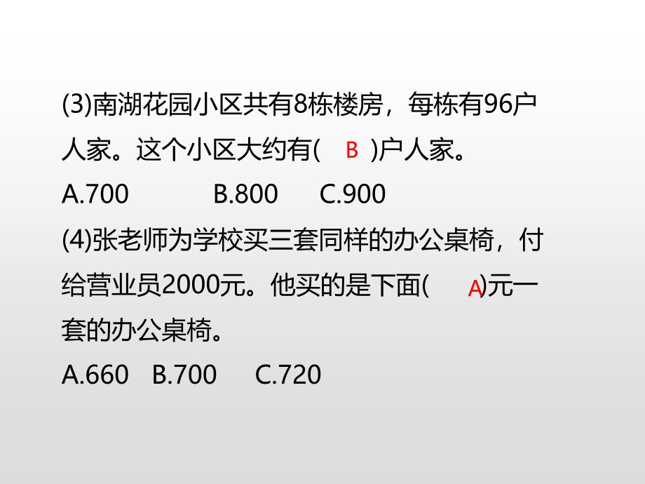 三年级上册数学课件-第一单元两、三位数乘一位数第2课时 两、三位数乘一位数的估算练习苏教版（2014秋） (共10张PPT)_第4页