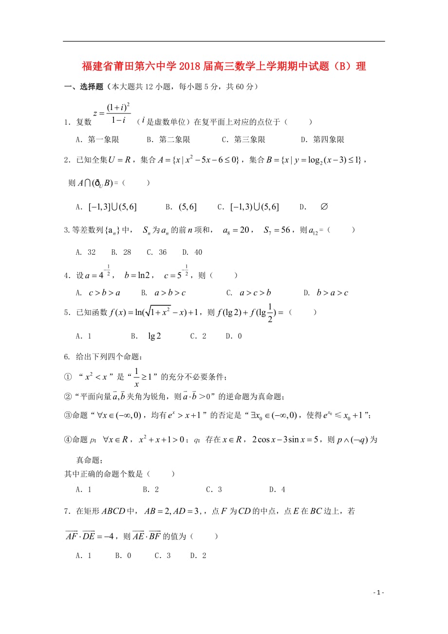 福建省2018届高三数学上学期期中试题（b）理_第1页