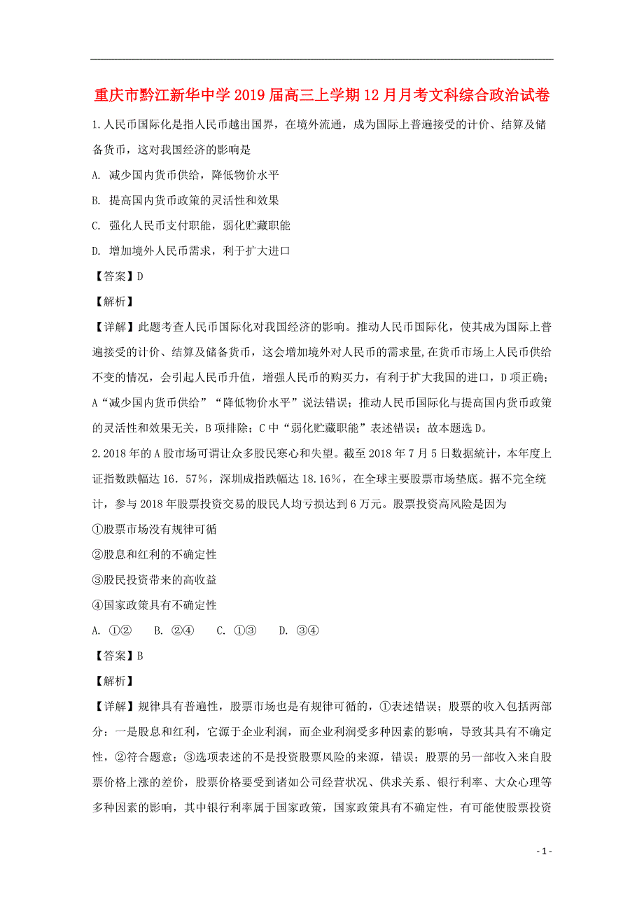 重庆市黔江2019届高三政治上学期12月月考试题（含解析）_第1页