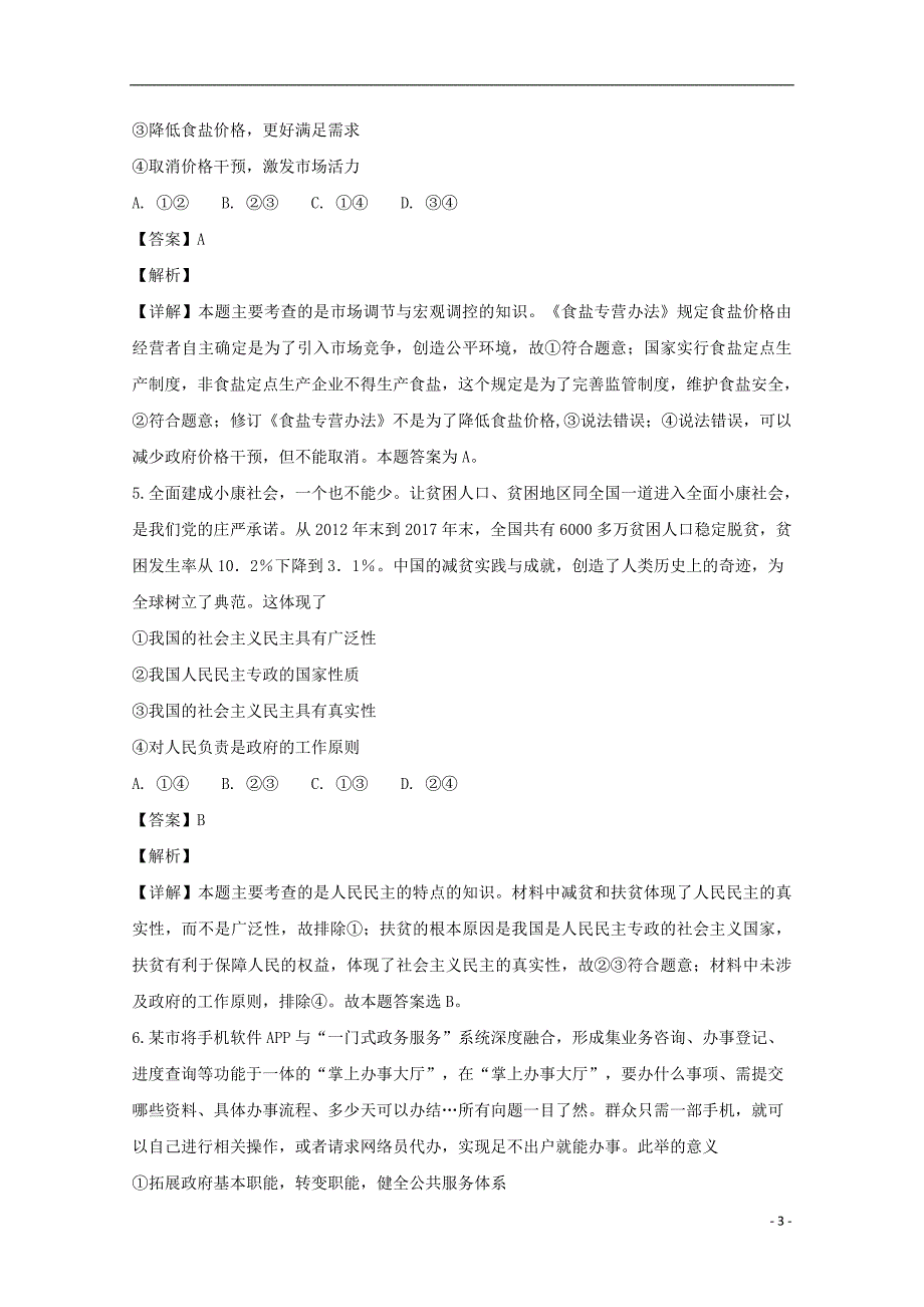 重庆市黔江2019届高三政治上学期12月月考试题（含解析）_第3页