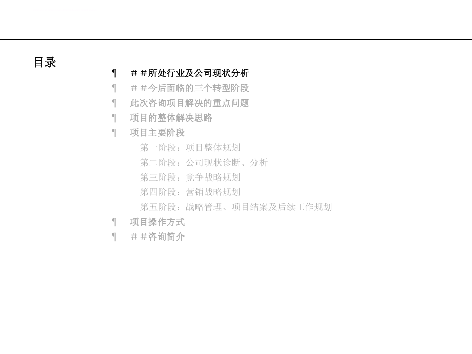 某公司的竞争战略及营销战略咨询项目建议书.ppt_第4页