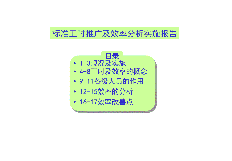 标准工时推广及效率分析实施报告_2_第1页