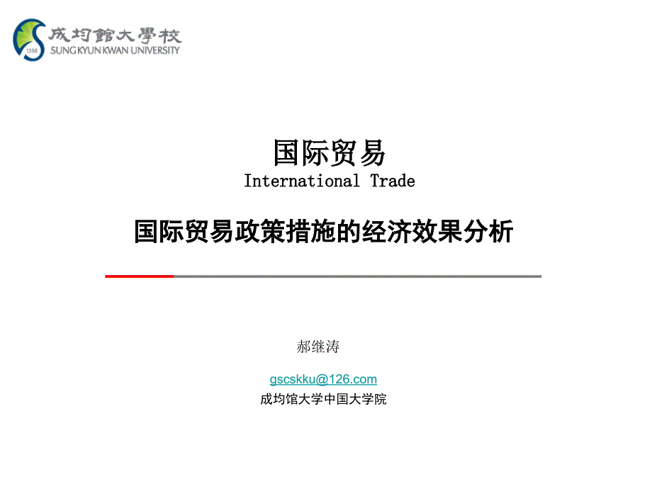 国际贸易政策措施的经济效果分析_第1页