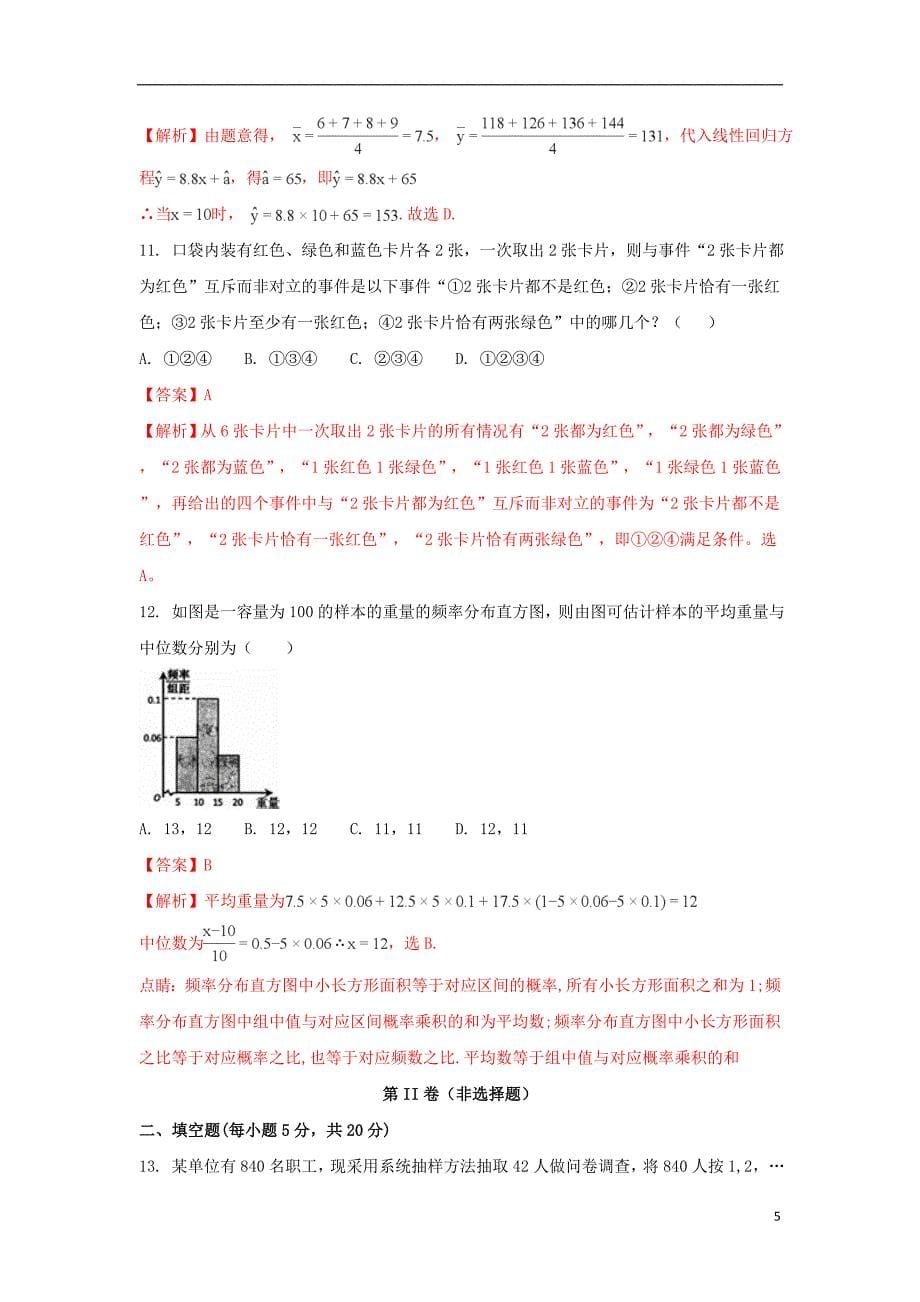 甘肃省甘谷县第一中学2017-2018学年高一数学下学期第一次月考试题（含解析）_第5页