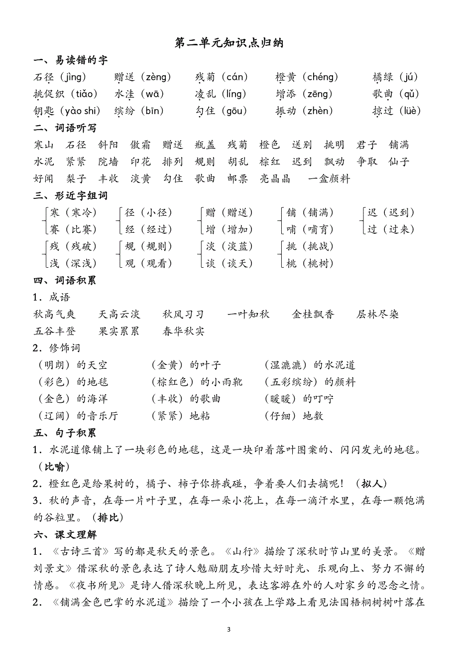 2018部编语文三年级上册各单元知识点归纳_第3页