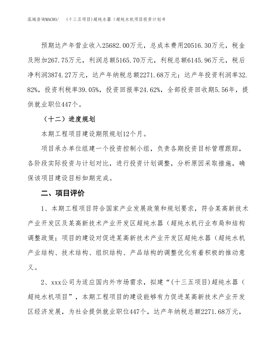 (十三五项目)超纯水器（超纯水机项目投资计划书.docx_第3页