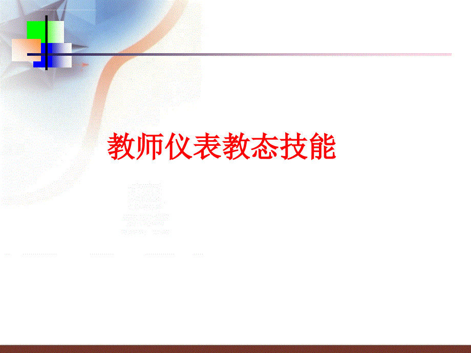 教师仪表教态技能课件.ppt_第2页