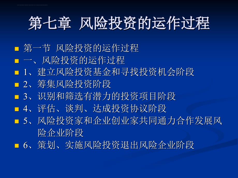 风险投资的运作过程概述.ppt_第2页