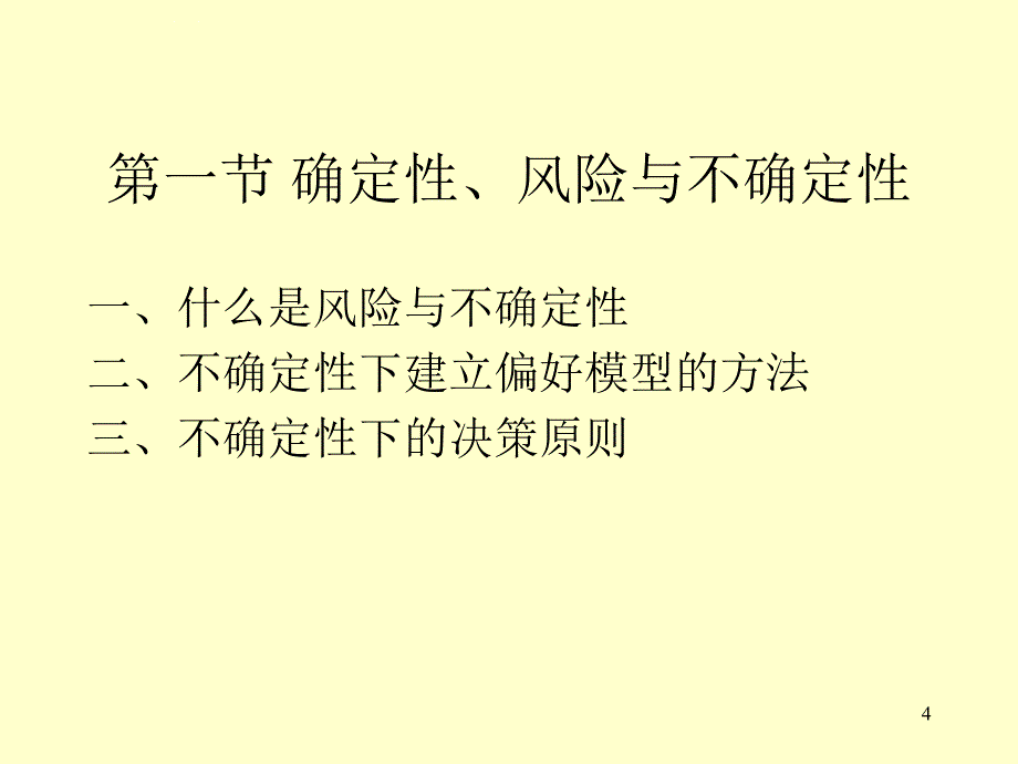 风险不确定性及个人效用函数分析.ppt_第4页