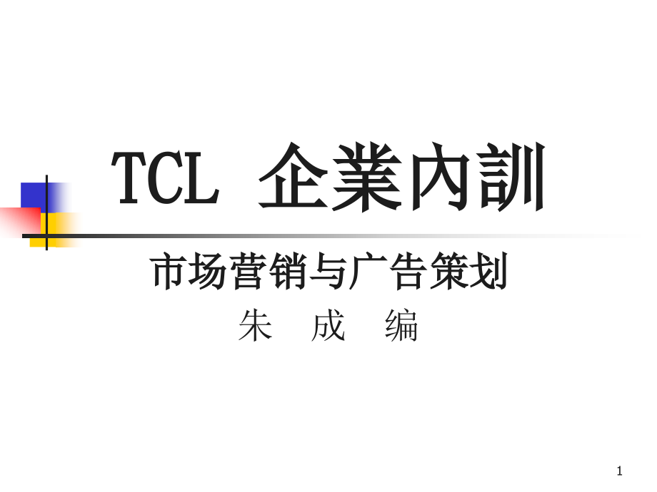 tcl企业内训——市场营销策略及广告策划_第1页