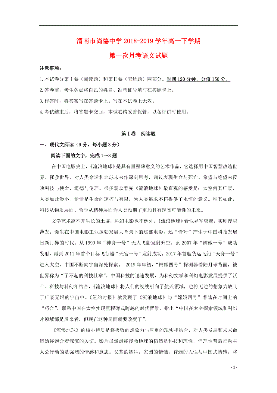 陕西省渭南尚德中学2018-2019高一语文下学期第一次月考试题_第1页