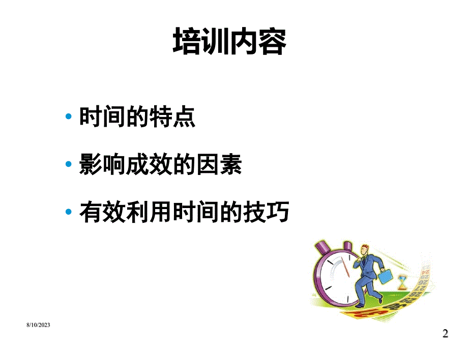 时间管理培训资料模板.ppt_第2页