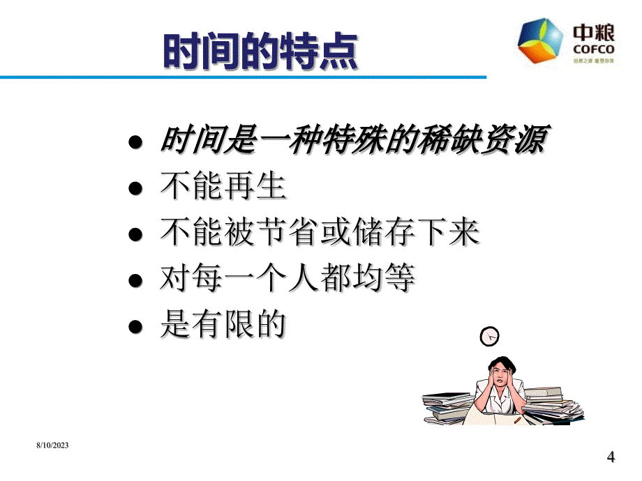 时间管理培训资料模板.ppt_第4页