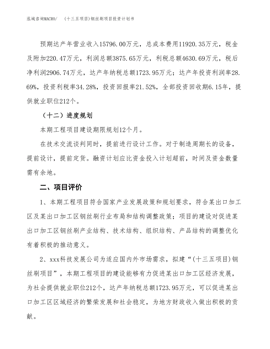 (十三五项目)钢丝刷项目投资计划书.docx_第3页