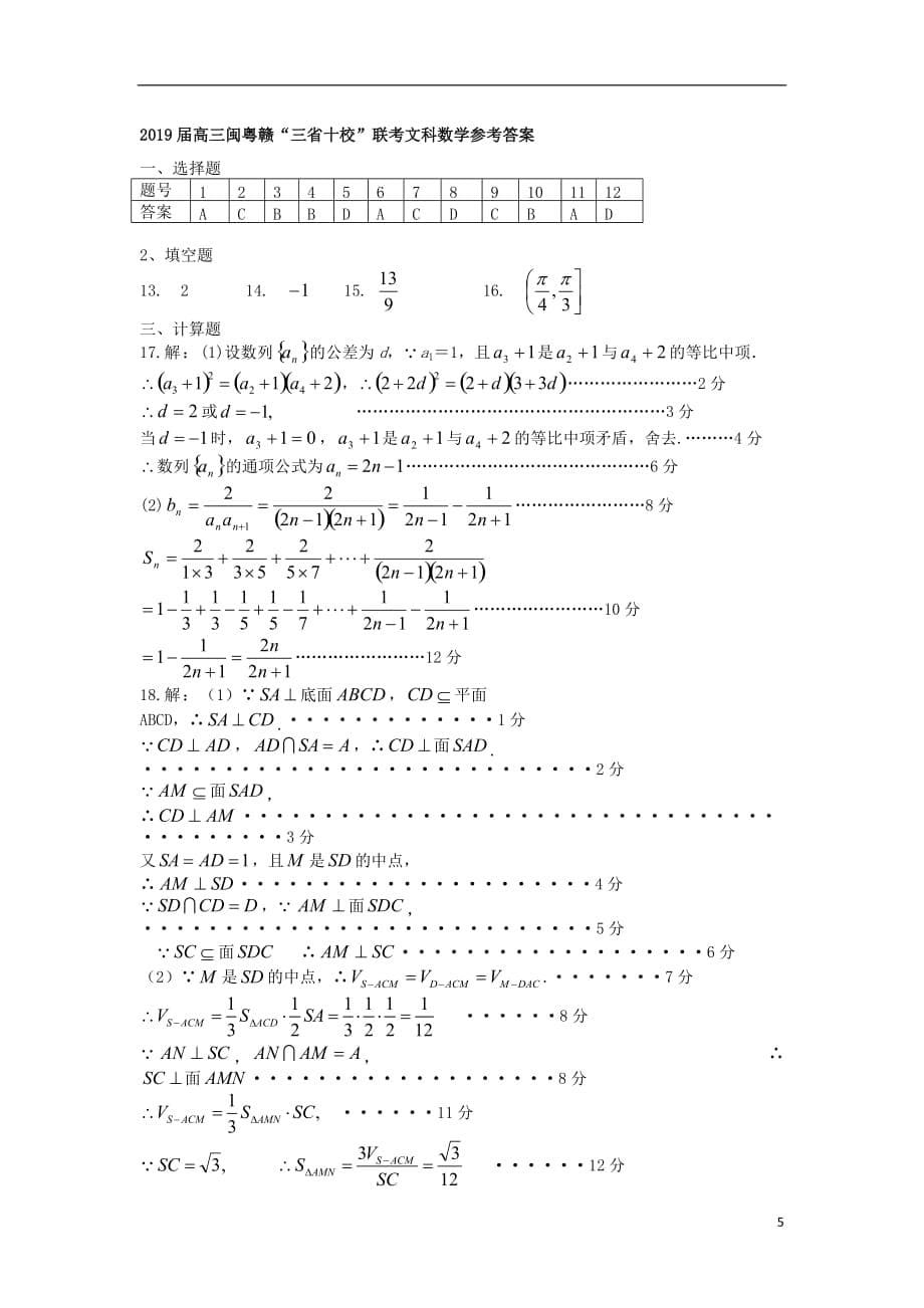 闽粤赣三省十校2019届高三数学下学期联考试题 文_第5页