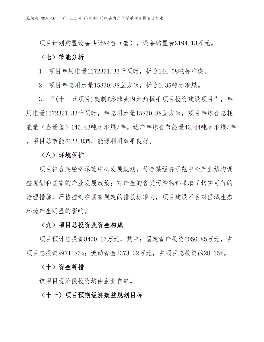 (十三五项目)英制T形球头内六角扳手项目投资计划书.docx_第2页