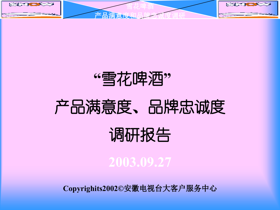 某啤酒产品满意度品牌忠诚度调研报告.ppt_第1页