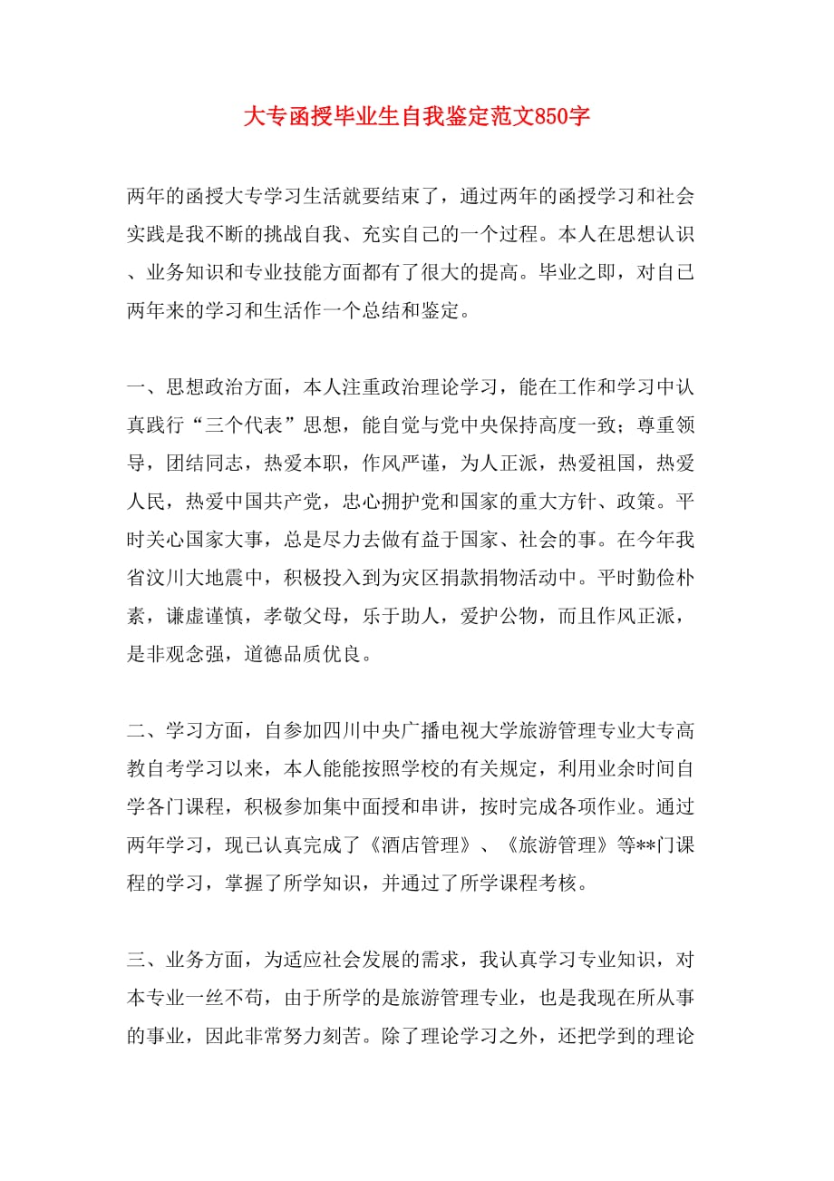 大专函授毕业生自我鉴定范文850字_第1页