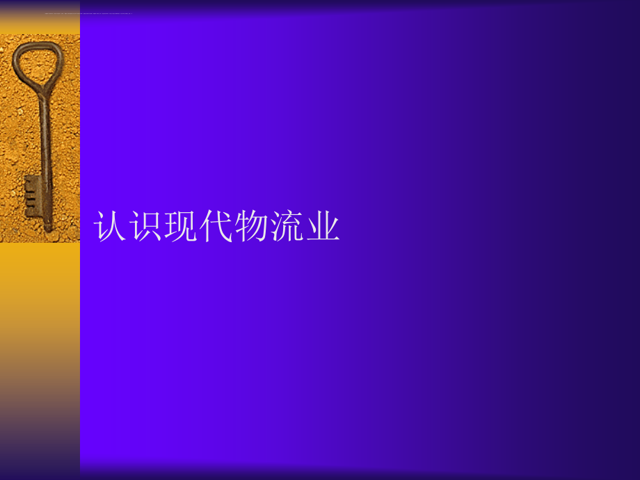 物流基础知识培训.ppt_第4页