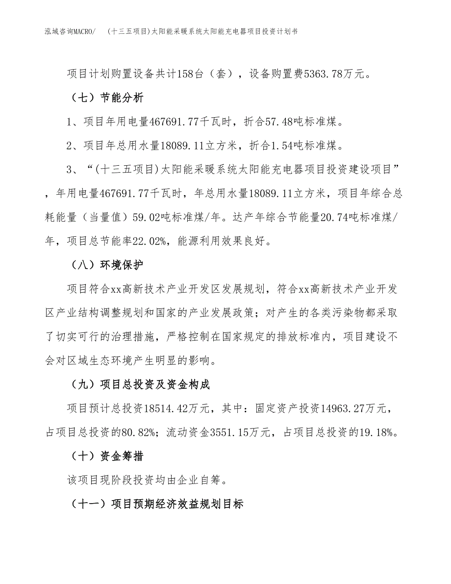 (十三五项目)太阳能采暖系统太阳能充电器项目投资计划书.docx_第2页