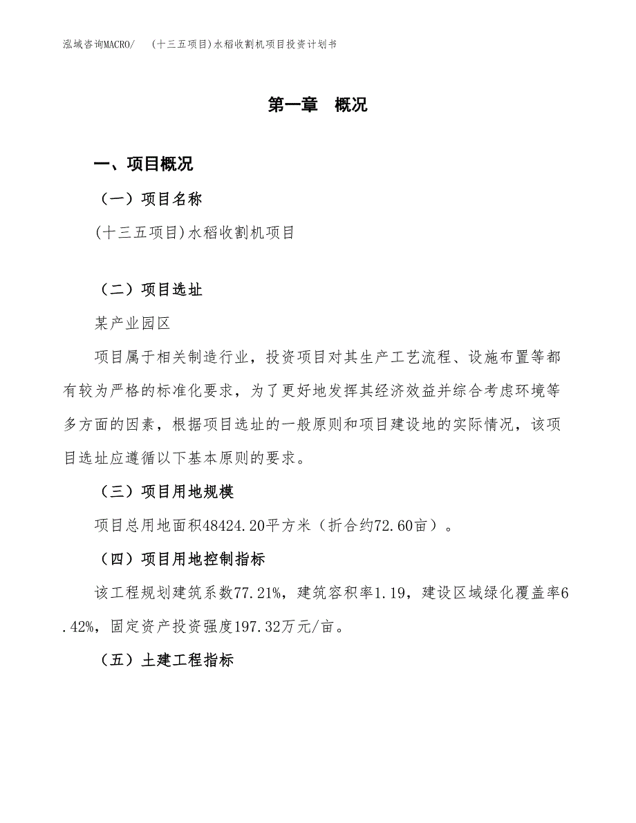 (十三五项目)水稻收割机项目投资计划书.docx_第1页