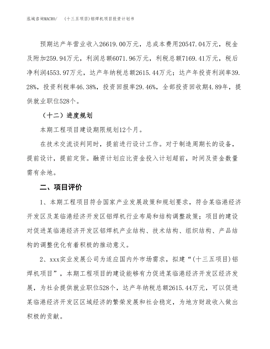 (十三五项目)铝焊机项目投资计划书.docx_第3页